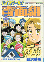 ハイスクール！奇面組 1 のカバー