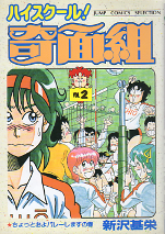 ハイスクール！奇面組 2 のカバー