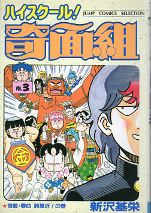 ハイスクール！奇面組 3 のカバー