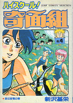 ハイスクール！奇面組 4 のカバー