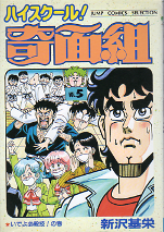 ハイスクール！奇面組 5 のカバー