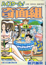 ハイスクール！奇面組 6 のカバー