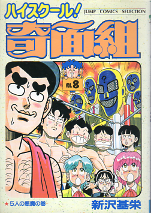 ハイスクール！奇面組 8 のカバー