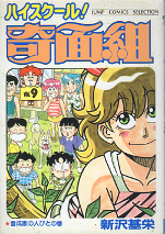 ハイスクール！奇面組 9 のカバー