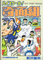 ハイスクール！奇面組 10 のカバー