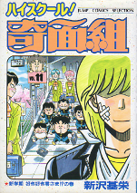 ハイスクール！奇面組 11 のカバー