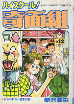 ハイスクール！奇面組 12 のカバー