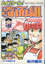 ハイスクール！奇面組 13 のカバー