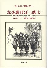 友を選ばば三銃士 のカバー
