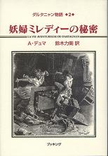 妖婦ミレディーの秘密 のカバー