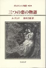 三つの恋の物語 のカバー