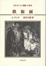 鉄仮面 のカバー