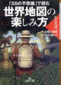 「55の不思議」で読む 世界地図の楽しみ方 のカバー
