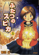 ふたつのスピカ 1 のカバー