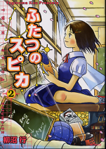 ふたつのスピカ 2 のカバー