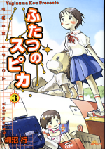 ふたつのスピカ 3 のカバー