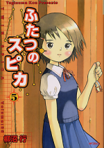 ふたつのスピカ 5 のカバー