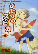 ふたつのスピカ 6 のカバー