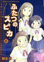 ふたつのスピカ 8 のカバー