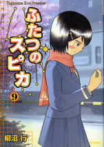 ふたつのスピカ 9 のカバー