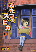 ふたつのスピカ 10 のカバー