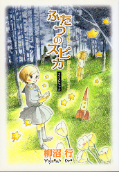 ふたつのスピカ イラストブック のカバー