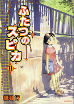 ふたつのスピカ 11 のカバー