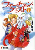 新フォーチュン・クエスト 1 白い竜の飛来した街 のカバー