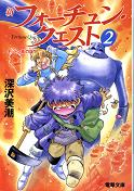 新フォーチュン・クエスト 2 キットン族の証 のカバー