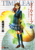 タイム・リープ あしたはきのう 下 のカバー