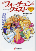 新フォーチュン・クエスト リプレイ 1 霧の谷のキノコ のカバー
