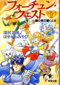 新フォーチュン・クエスト リプレイ 2 鐘の音の響くとき のカバー