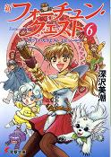 新フォーチュン・クエスト 6 待っていたエピソード エピソード1 のカバー