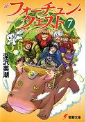新フォーチュン・クエスト 7 待っていたエピソード エピソード2 のカバー
