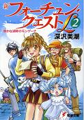 新フォーチュン・クエストL 2 静かな湖畔のモンゲーナ のカバー