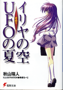 イリヤの空、UFOの夏 1 のカバー