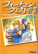 新フォーチュン・クエスト外伝 III パステル、はじめてのクエスト？ のカバー