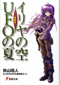 イリヤの空、UFOの夏 2 のカバー