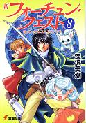 新フォーチュン・クエスト 8 待っていたエピソード エピソード3 のカバー