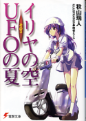 イリヤの空、UFOの夏 3 のカバー