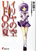 イリヤの空、UFOの夏 4 のカバー
