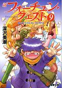 新フォーチュン・クエスト 9 待っていたエピソード ファイナル のカバー