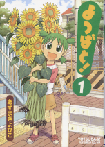 よつばと！ 1 のカバー