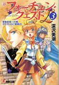 新フォーチュン・クエストL 3 冒険者御一行様、クエスト村に御案内！ のカバー