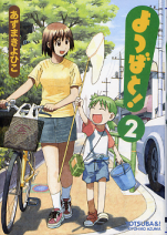 よつばと！ 2 のカバー