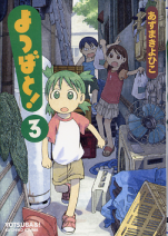 よつばと！ 3 のカバー