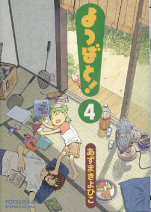 よつばと！ 4 のカバー