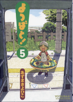 よつばと！ 5 のカバー