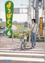 よつばと！ 6 のカバー