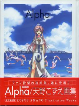 Alpha 天野こずえ Illustration Works のカバー